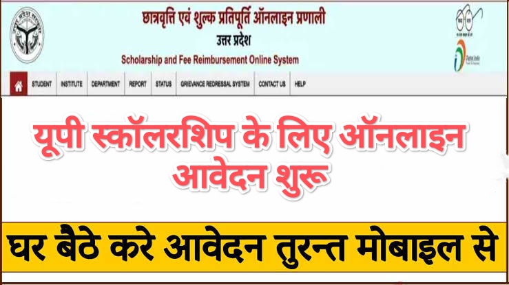 UP Scholarship Online Registration 2024-25 : यूपी स्कॉलरशिप के लिए ऑनलाइन आवेदन शुरू